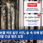 보첼 여성 살인 사건 숲 속 유해 발견 후 경찰 긴급 협조 요청