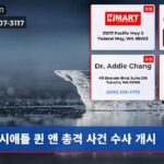 시애틀 퀸 앤 총격 사건 수사 개시