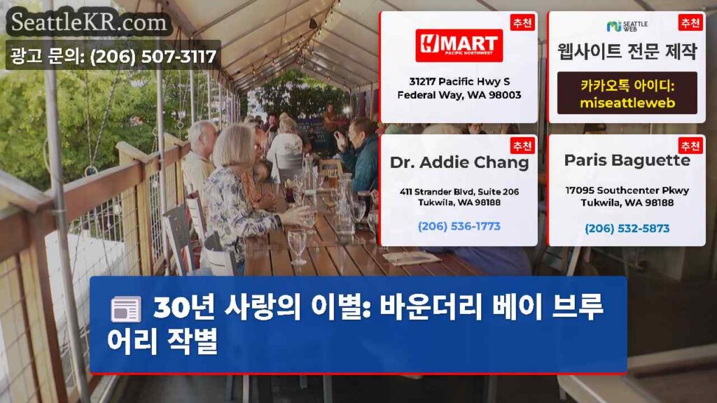 30년 사랑의 이별: 바운더리 베이 브루어리 작별