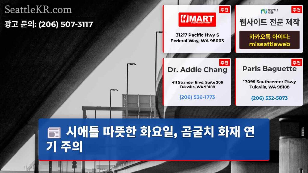 시애틀 따뜻한 화요일, 곰굴치 화재 연기 주의