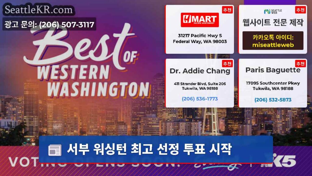 서부 워싱턴 최고 선정 투표 시작