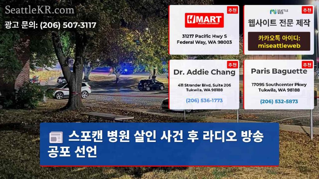 스포캔 병원 살인 사건 후 라디오 방송 공포 선언