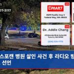 스포캔 병원 살인 사건 후 라디오 방송 공포 선언