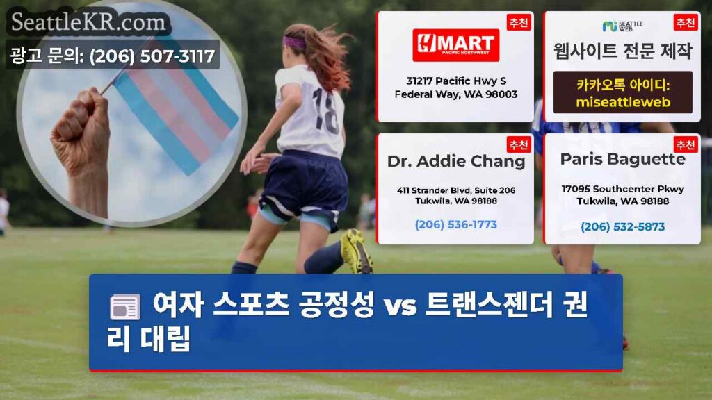 여자 스포츠 공정성 vs 트랜스젠더 권리 대립