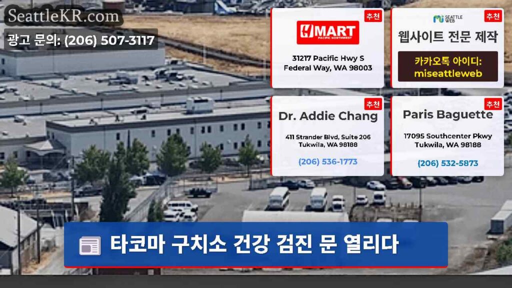 타코마 구치소 건강 검진 문 열리다