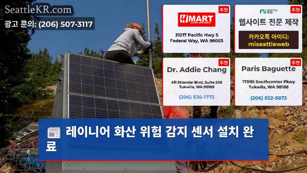 레이니어 화산 위험 감지 센서 설치 완료