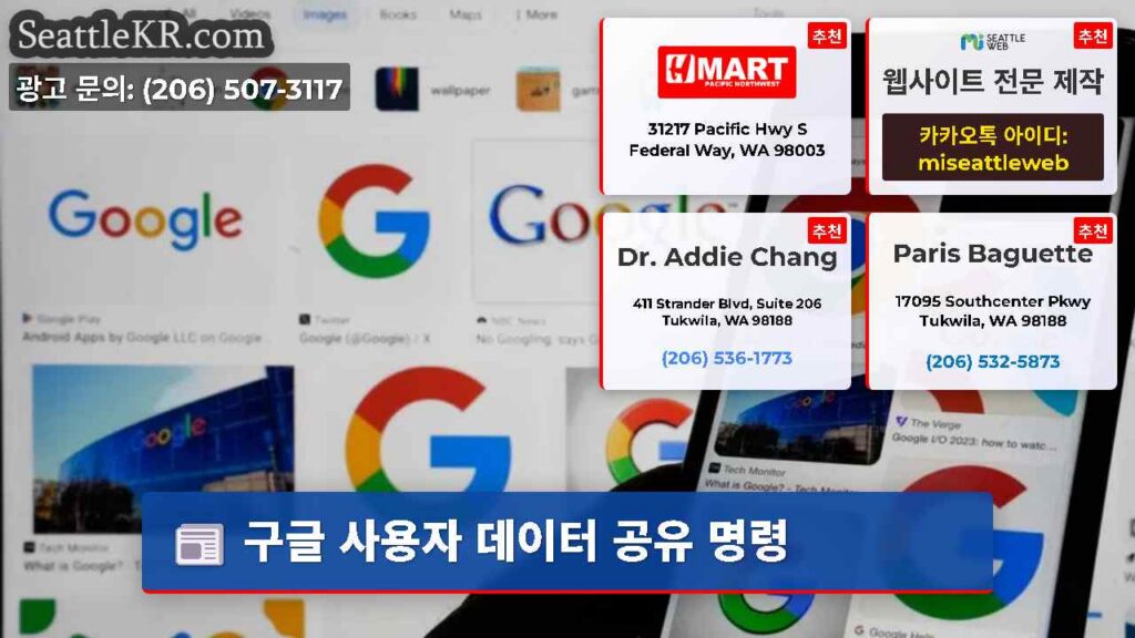 구글 사용자 데이터 공유 명령