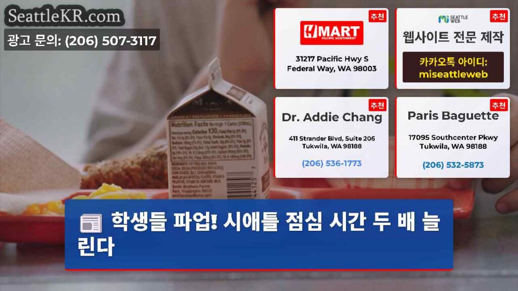 학생들 파업! 시애틀 점심 시간 두 배 늘린다