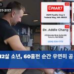 12살 소년 60홈런 순간 우연히 공 잡다