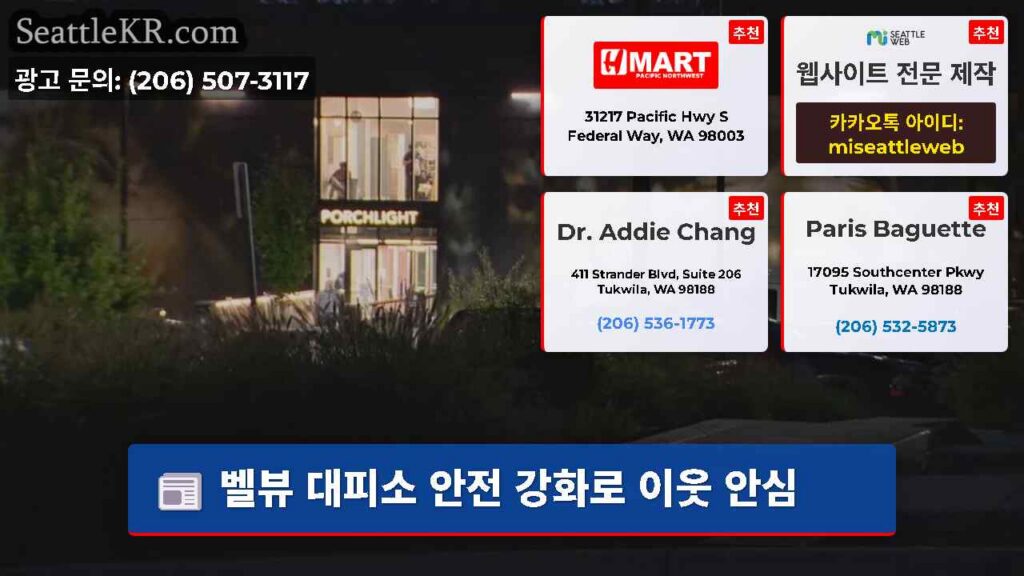 벨뷰 대피소 안전 강화로 이웃 안심