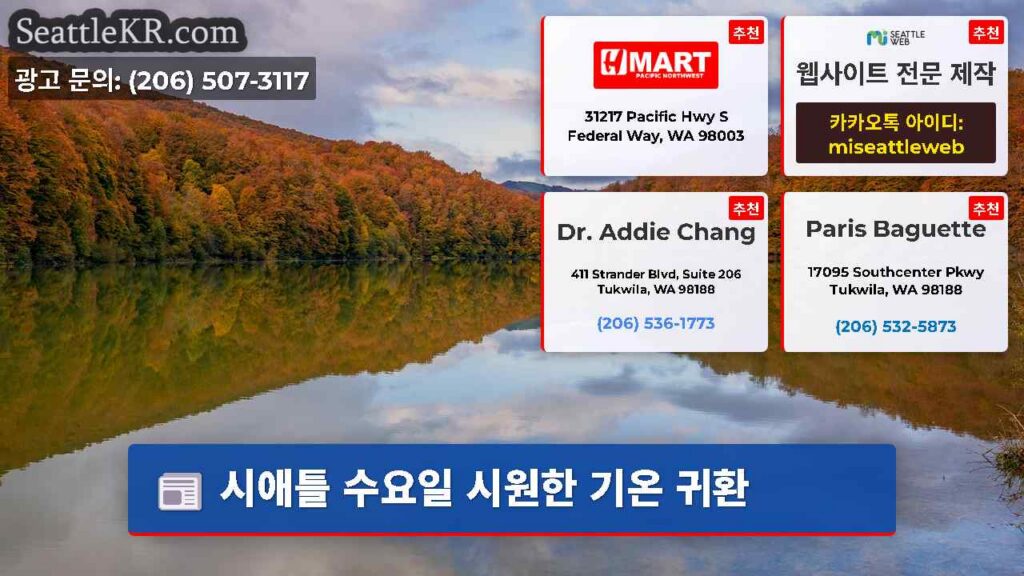 시애틀 수요일 시원한 기온 귀환