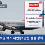 보잉 맥스 재인증! 안전 점검 강화