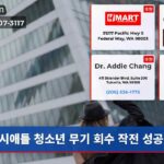 시애틀 청소년 무기 회수 작전 성공