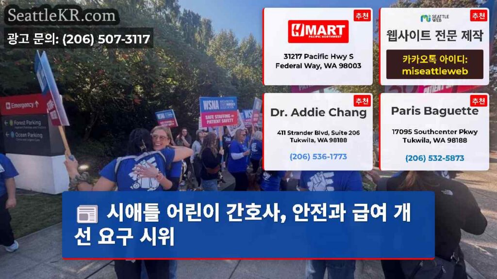시애틀 어린이 간호사, 안전과 급여 개선 요구 시위