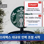 스타벅스 대규모 인력 조정 시작