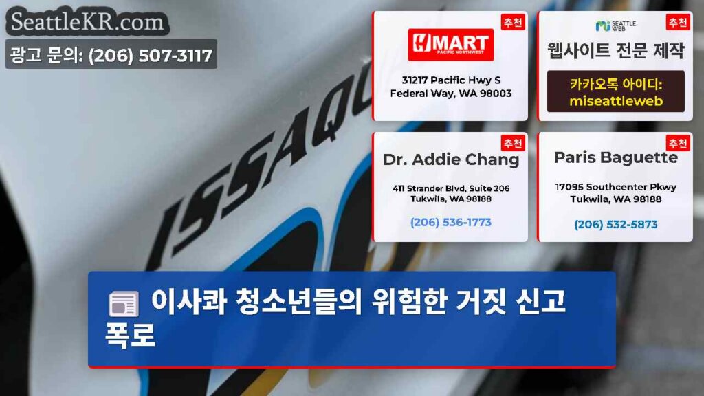 이사콰 청소년들의 위험한 거짓 신고 폭로