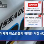 이사콰 청소년들의 위험한 거짓 신고 폭로