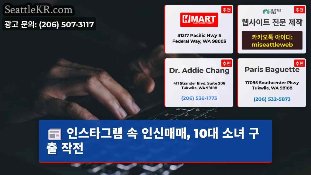 인스타그램 속 인신매매, 10대 소녀 구출 작전