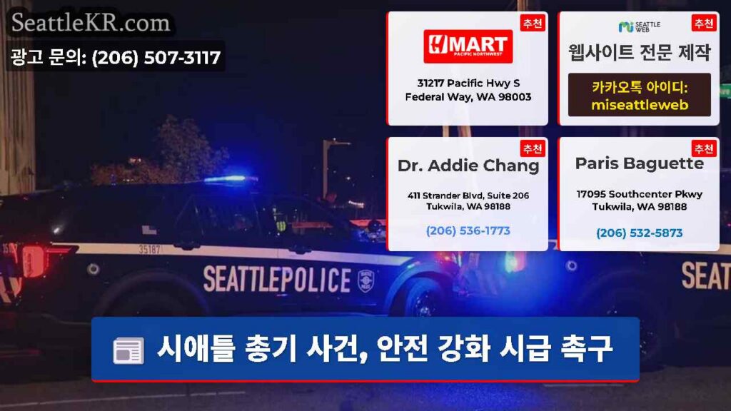 시애틀 총기 사건, 안전 강화 시급 촉구