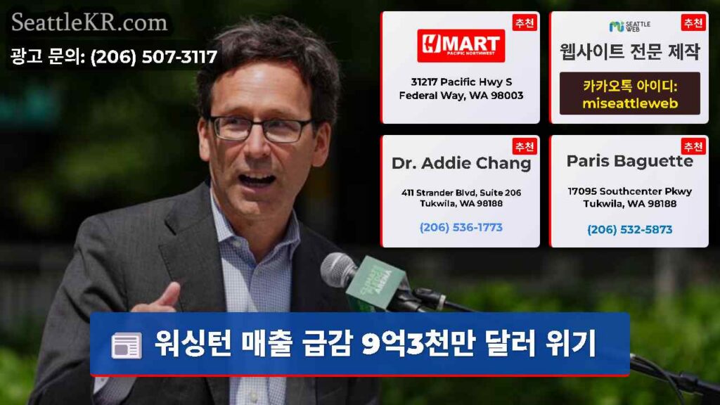 워싱턴 매출 급감 9억3천만 달러 위기