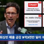 워싱턴 매출 급감 9억3천만 달러 위기