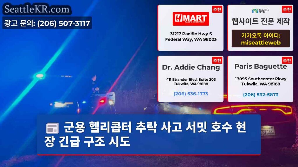 군용 헬리콥터 추락 사고 서밋 호수 현장 긴급 구조 시도