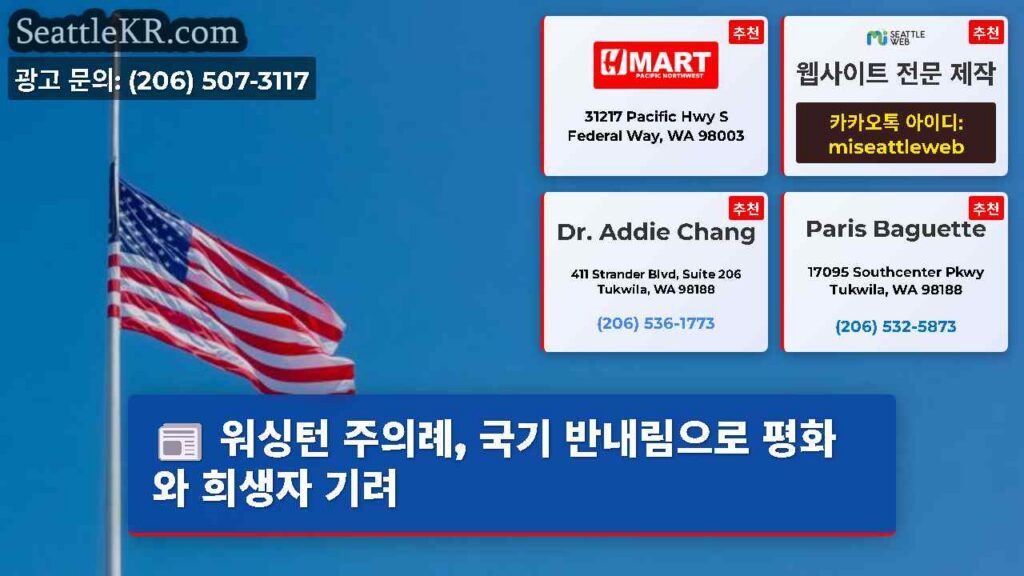 워싱턴 주의례, 국기 반내림으로 평화와 희생자 기려