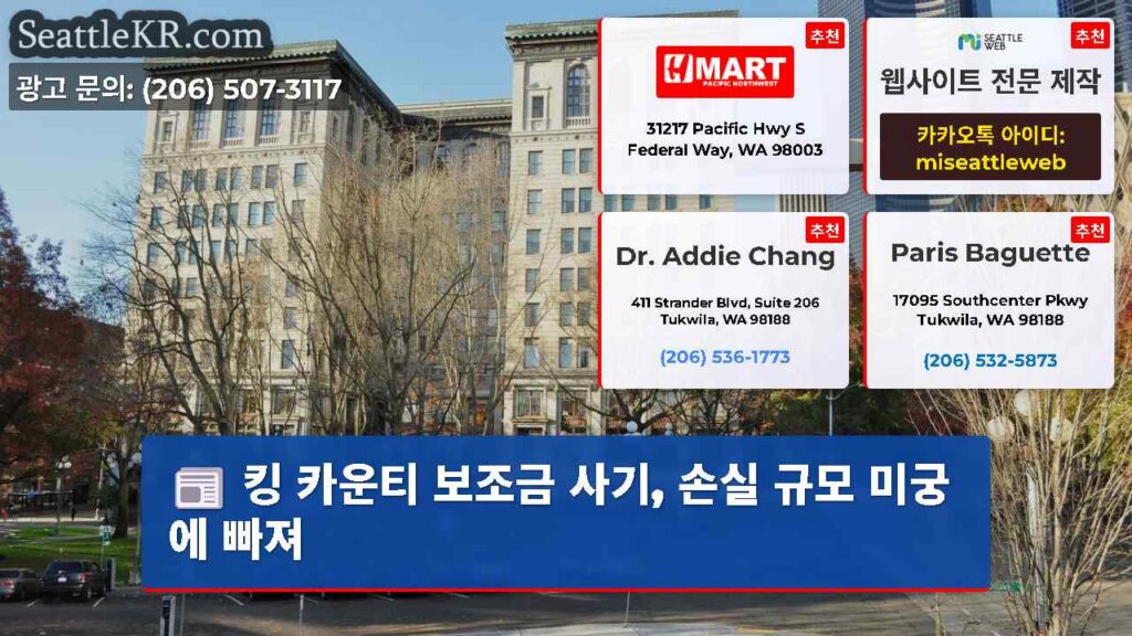 킹 카운티 보조금 사기, 손실 규모 미궁에 빠져
