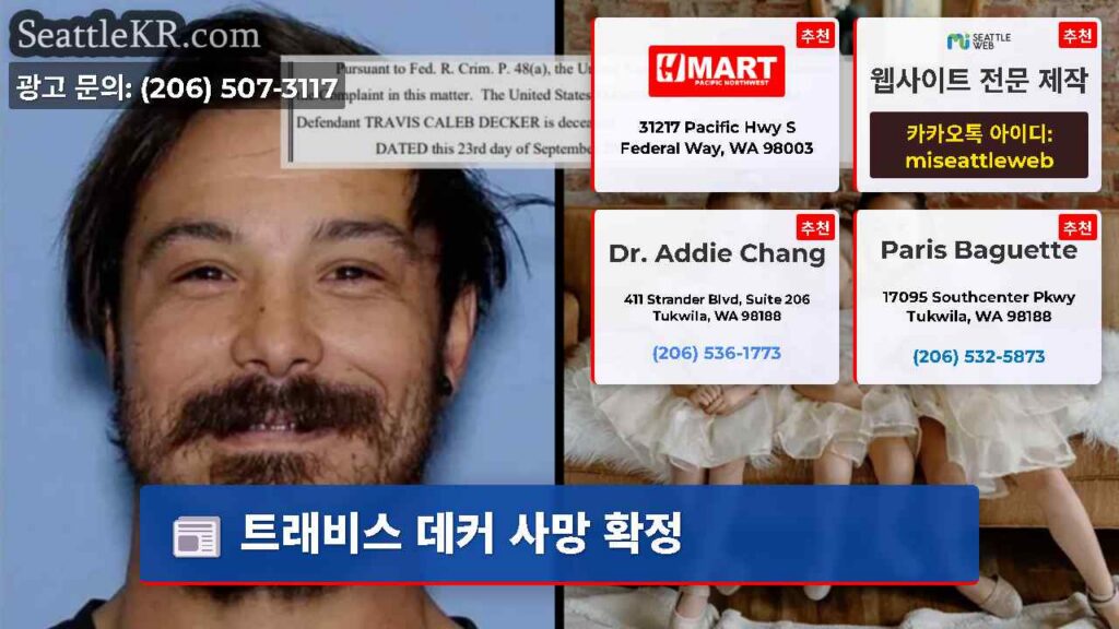 트래비스 데커 사망 확정