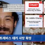트래비스 데커 사망 확정