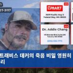 트래비스 데커의 죽음 비밀 영원히 미스터리