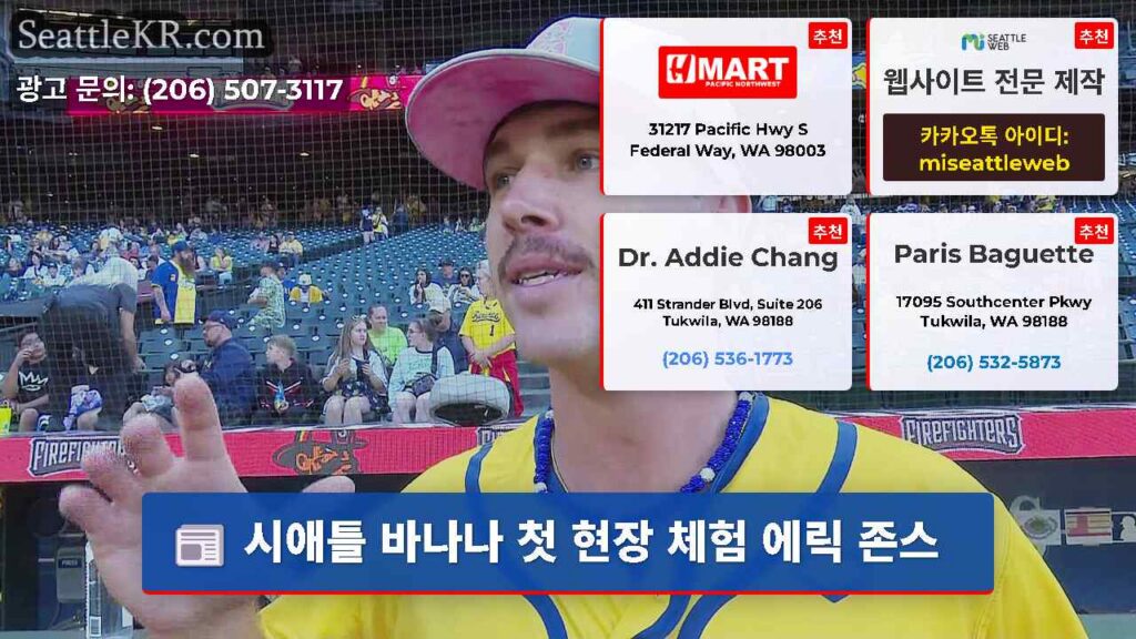 시애틀 바나나 첫 현장 체험 에릭 존스
