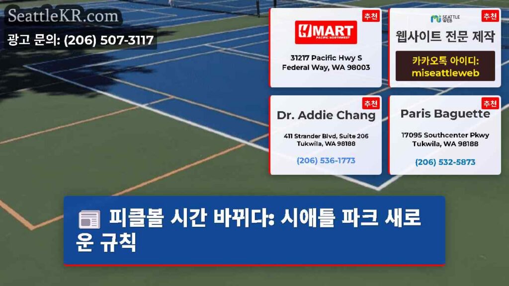 피클볼 시간 바뀌다: 시애틀 파크 새로운 규칙