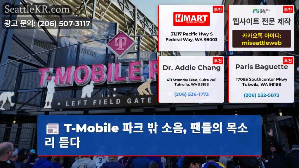 T-Mobile 파크 밖 소음, 팬들의 목소리 듣다