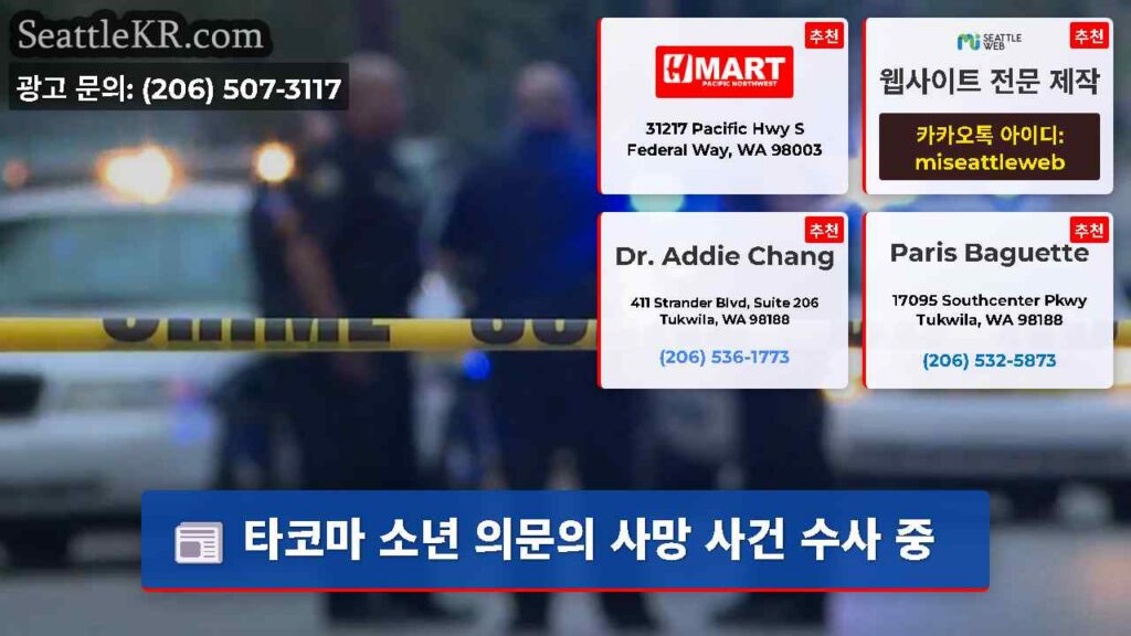 타코마 소년 의문의 사망 사건 수사 중