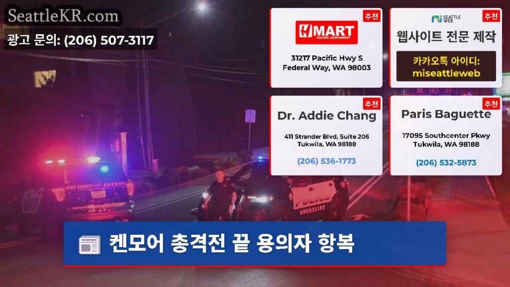 켄모어 총격전 끝 용의자 항복