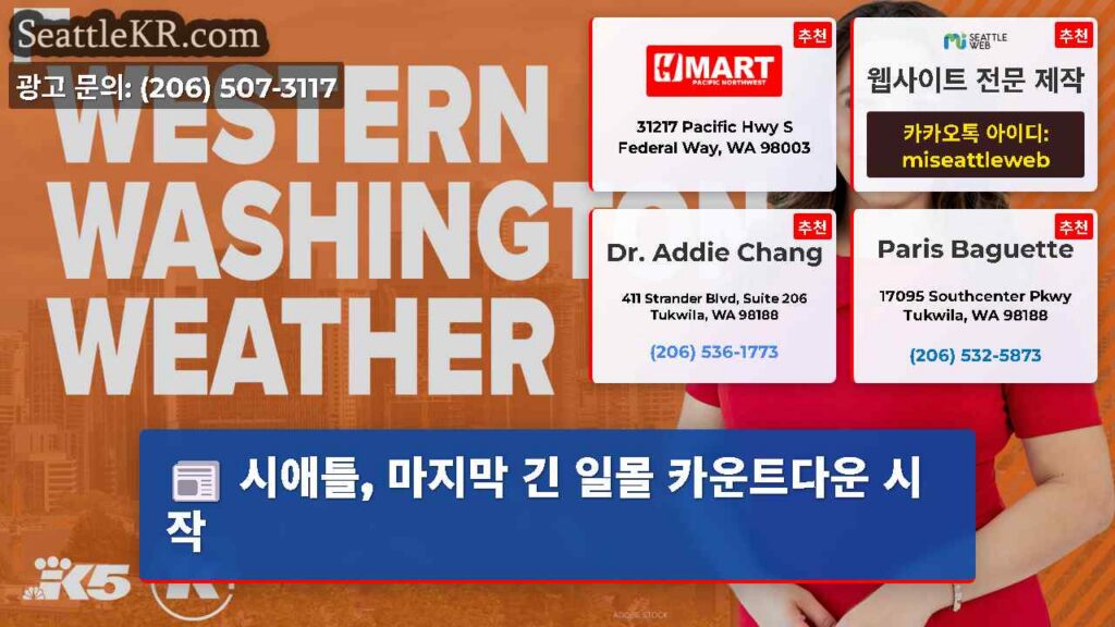 시애틀, 마지막 긴 일몰 카운트다운 시작