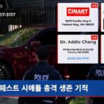 웨스트 시애틀 총격 생존 기적
