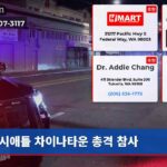 시애틀 차이나타운 총격 참사
