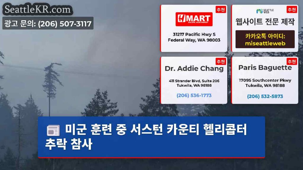 미군 훈련 중 서스턴 카운티 헬리콥터 추락 참사