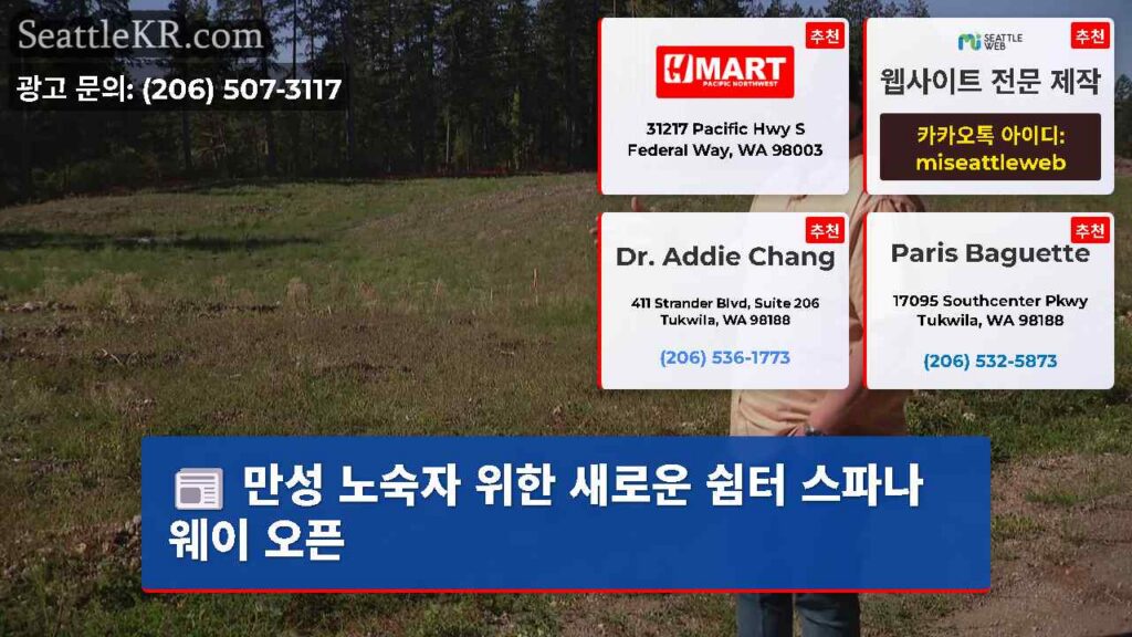 만성 노숙자 위한 새로운 쉼터 스파나웨이 오픈