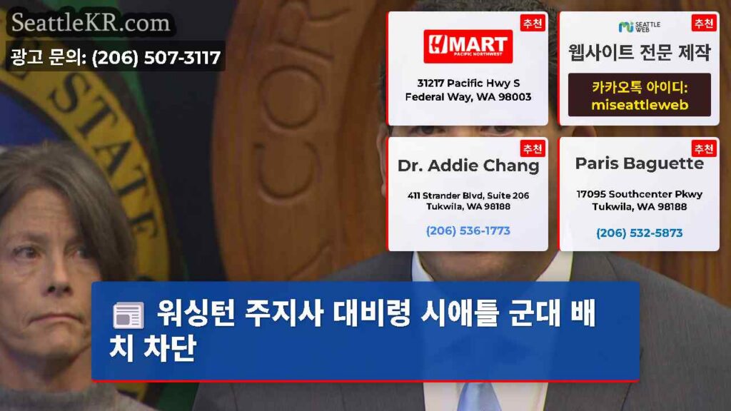 워싱턴 주지사 대비령 시애틀 군대 배치 차단