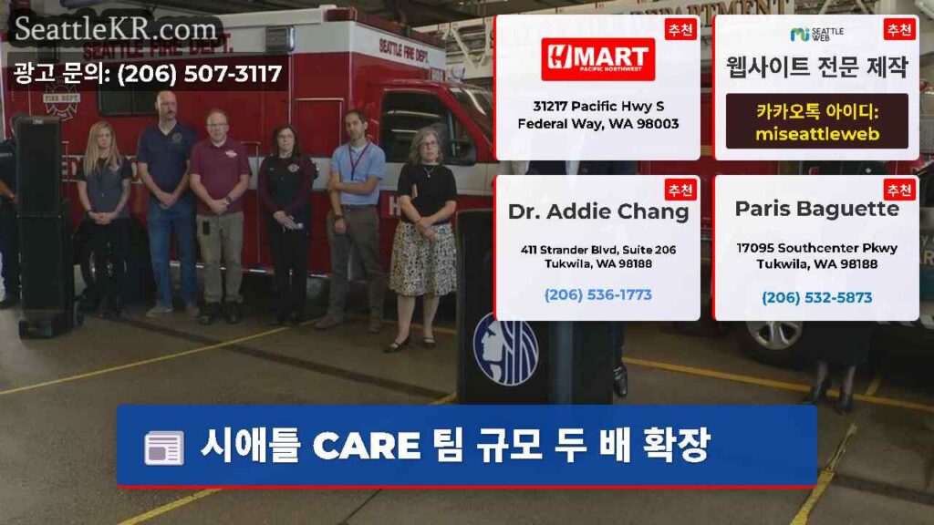 시애틀 CARE 팀 규모 두 배 확장