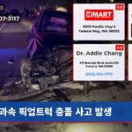 과속 픽업트럭 충돌 사고 발생
