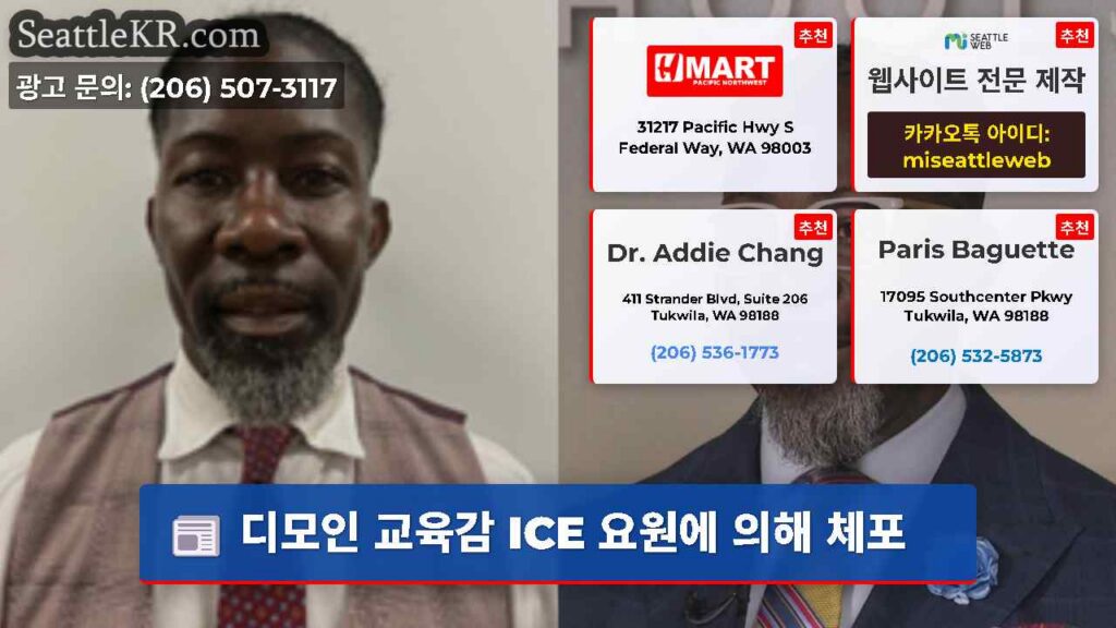 디모인 교육감 ICE 요원에 의해 체포