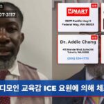 디모인 교육감 ICE 요원에 의해 체포