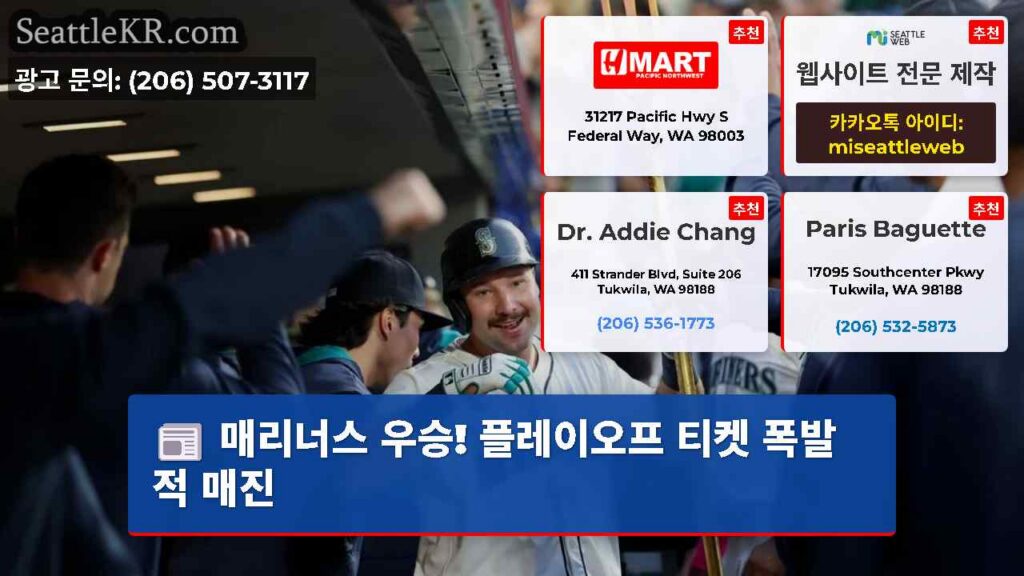 매리너스 우승! 플레이오프 티켓 폭발적 매진