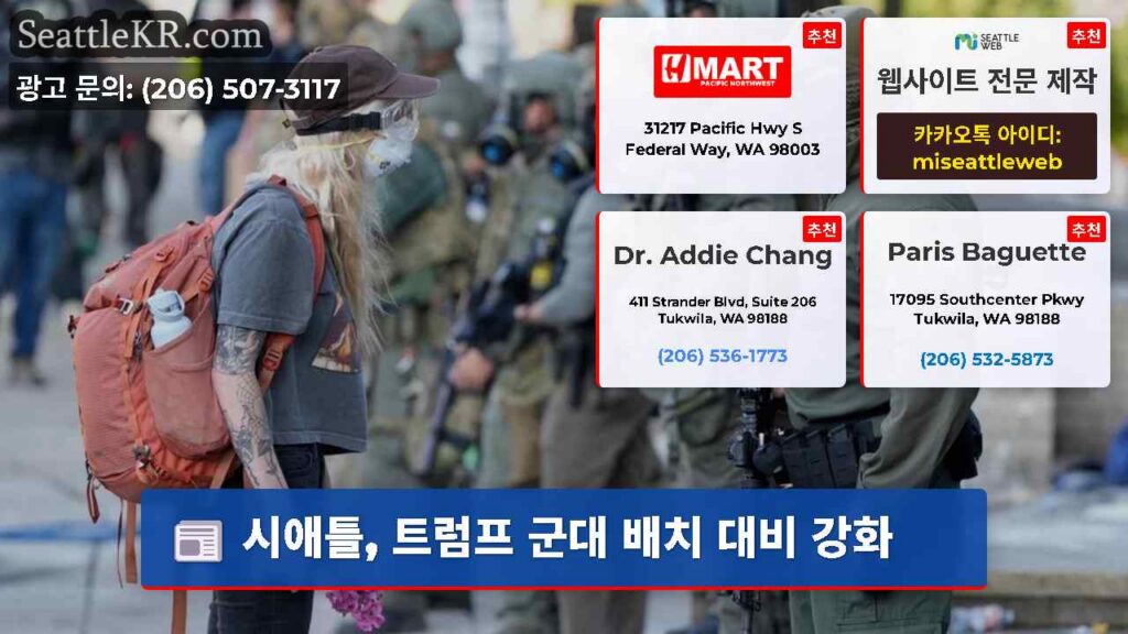시애틀, 트럼프 군대 배치 대비 강화