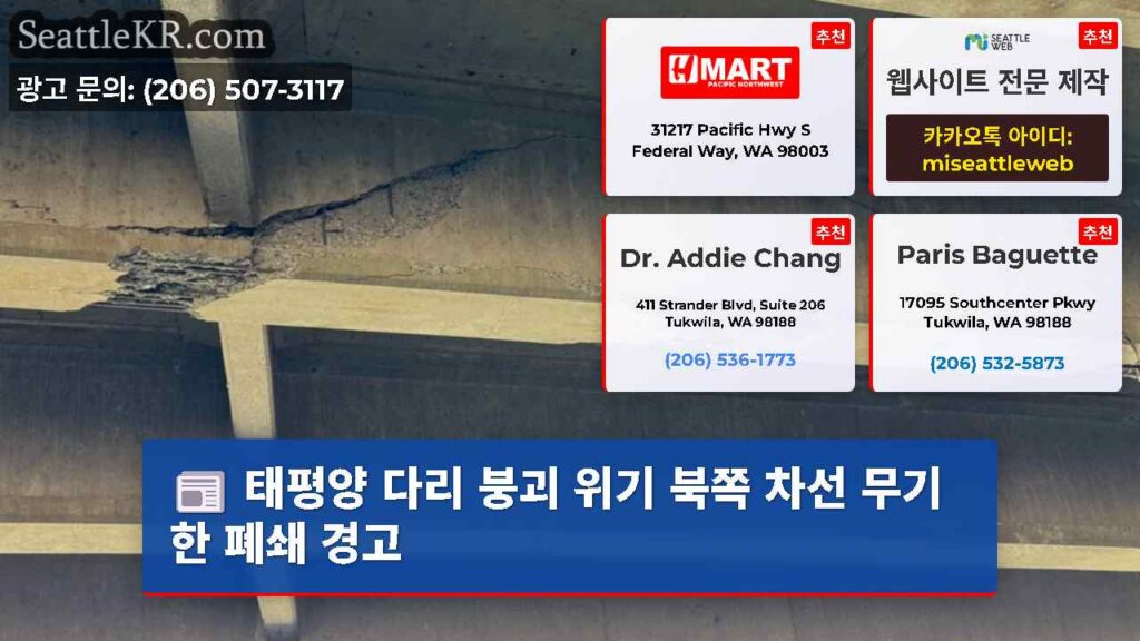 태평양 다리 붕괴 위기 북쪽 차선 무기한 폐쇄 경고