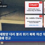 태평양 다리 붕괴 위기 북쪽 차선 무기한 폐쇄 경고